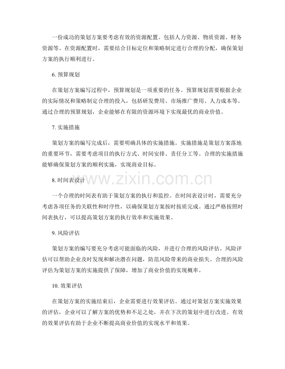策划方案的编写与商业价值.docx_第2页