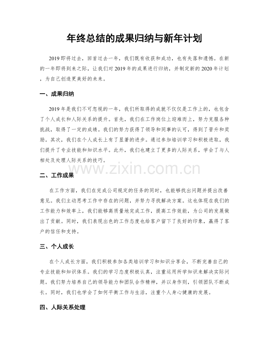 年终总结的成果归纳与新年计划.docx_第1页