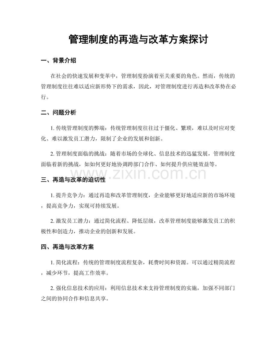 管理制度的再造与改革方案探讨.docx_第1页