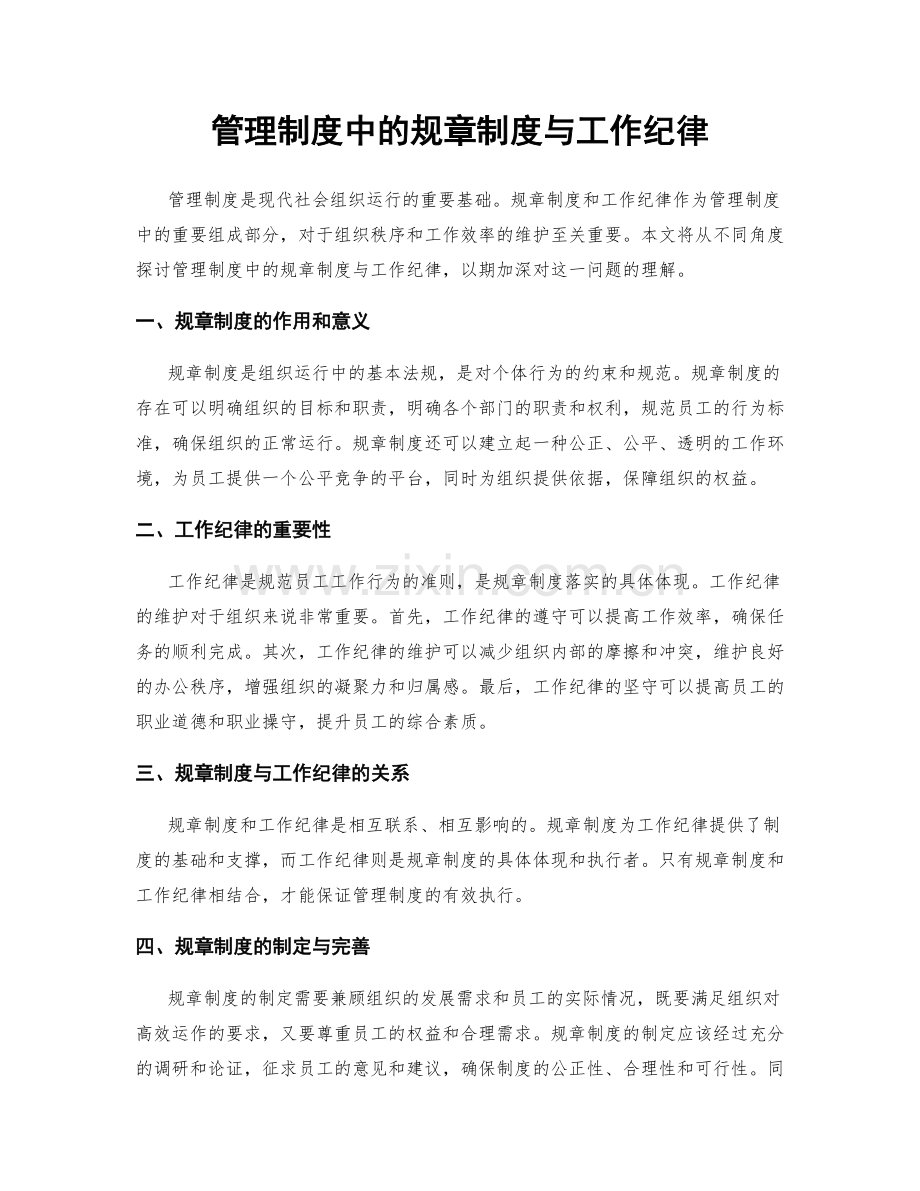 管理制度中的规章制度与工作纪律.docx_第1页