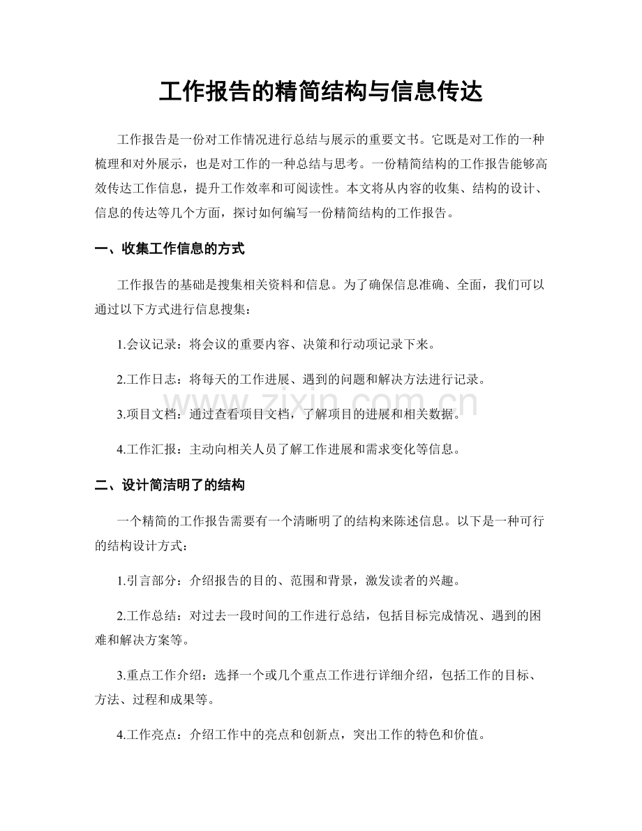 工作报告的精简结构与信息传达.docx_第1页