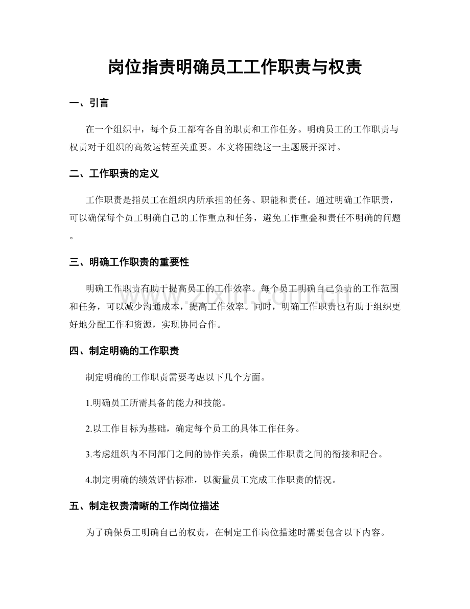 岗位职责明确员工工作职责与权责.docx_第1页