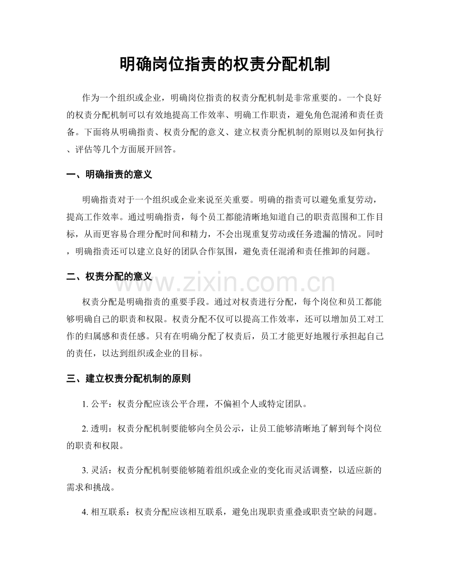 明确岗位职责的权责分配机制.docx_第1页