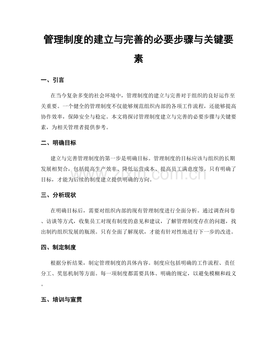 管理制度的建立与完善的必要步骤与关键要素.docx_第1页
