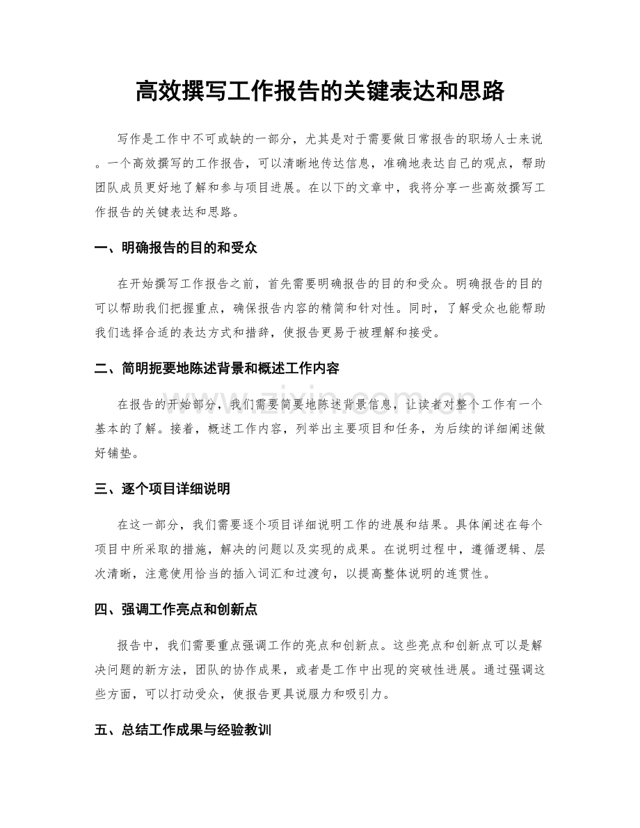 高效撰写工作报告的关键表达和思路.docx_第1页