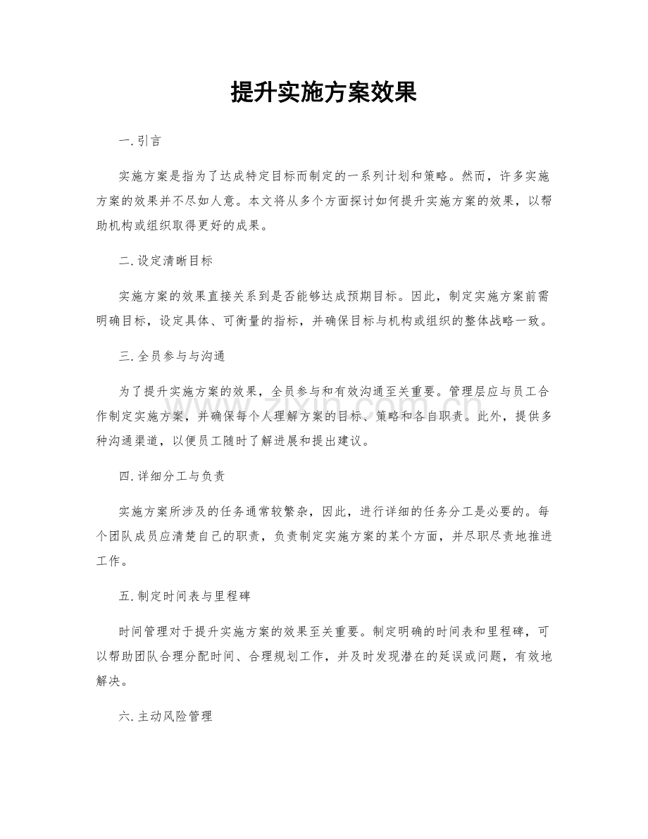 提升实施方案效果.docx_第1页