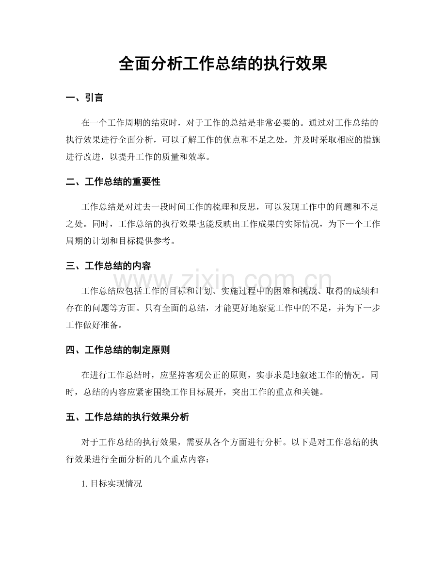 全面分析工作总结的执行效果.docx_第1页