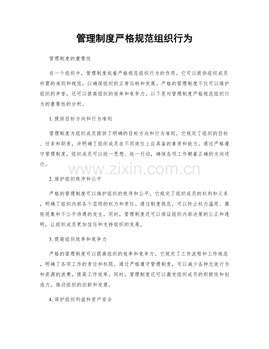 管理制度严格规范组织行为.docx_第1页