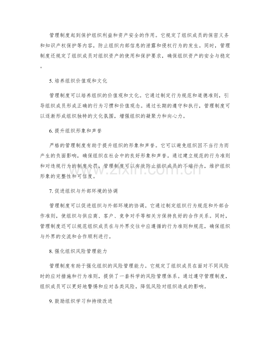 管理制度严格规范组织行为.docx_第2页