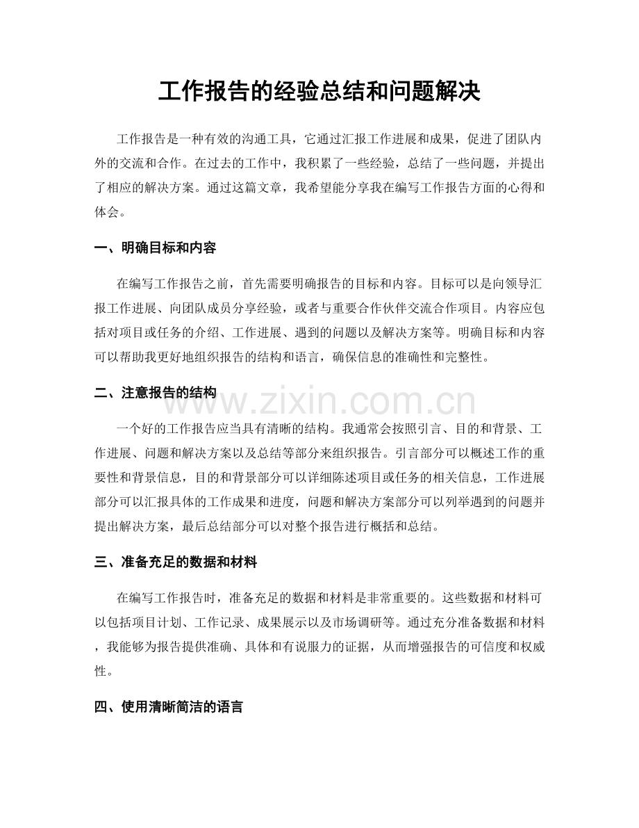 工作报告的经验总结和问题解决.docx_第1页