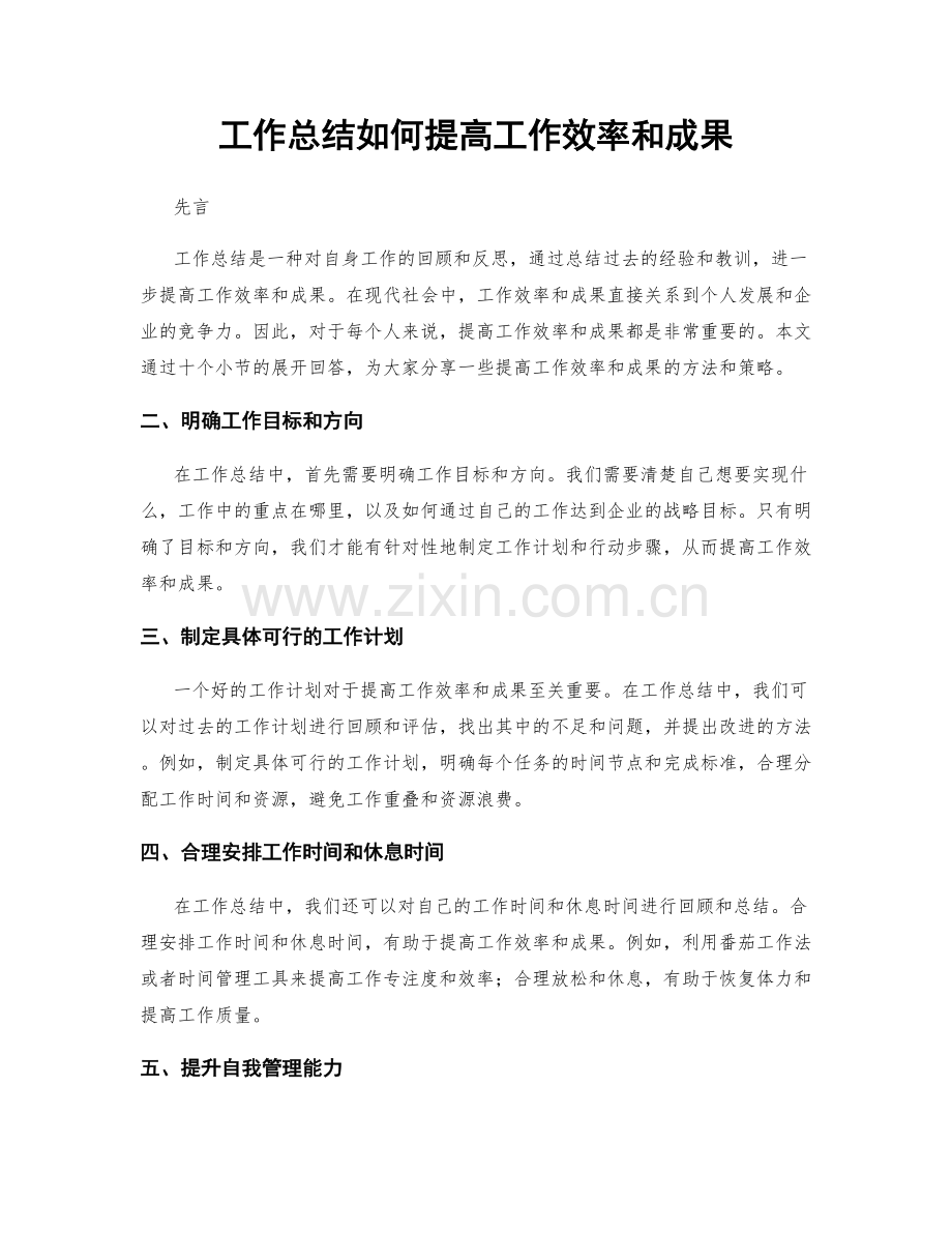 工作总结如何提高工作效率和成果.docx_第1页
