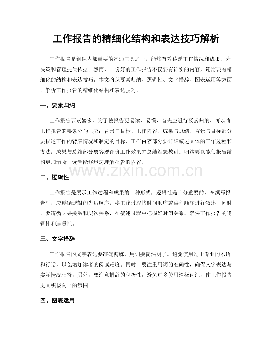 工作报告的精细化结构和表达技巧解析.docx_第1页