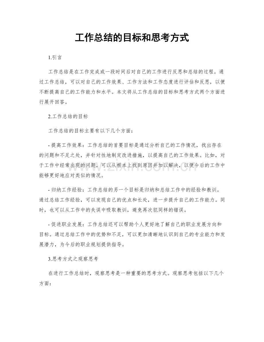 工作总结的目标和思考方式.docx_第1页
