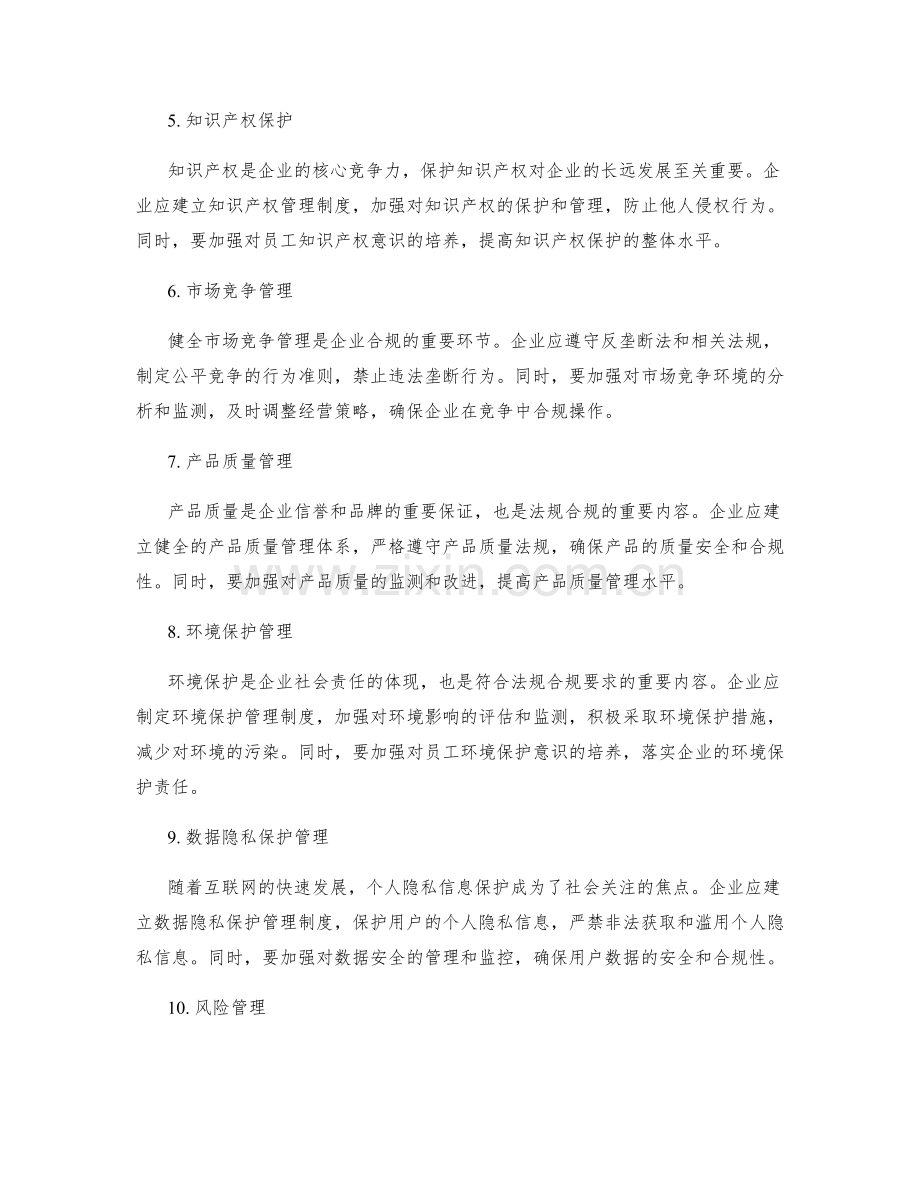 健全管理制度的法规合规要求与实践.docx_第2页