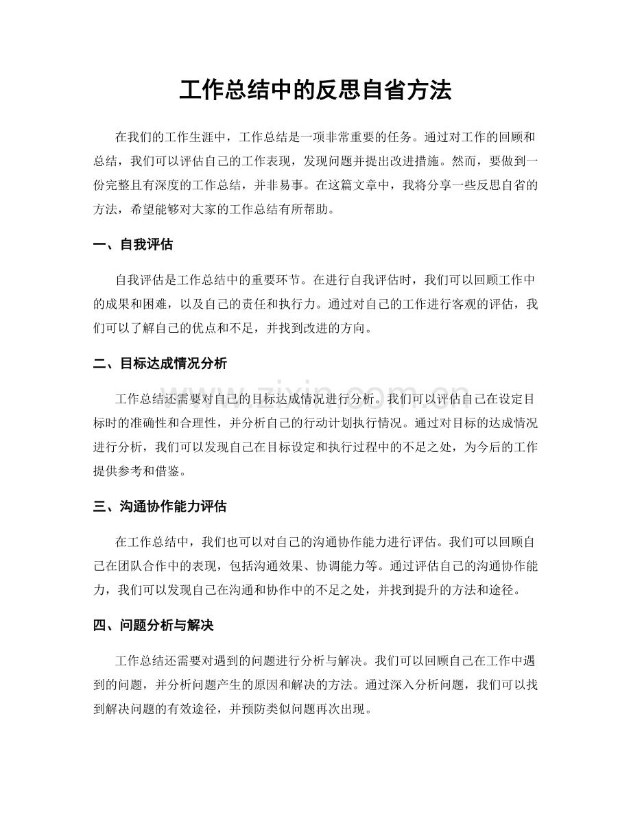 工作总结中的反思自省方法.docx_第1页