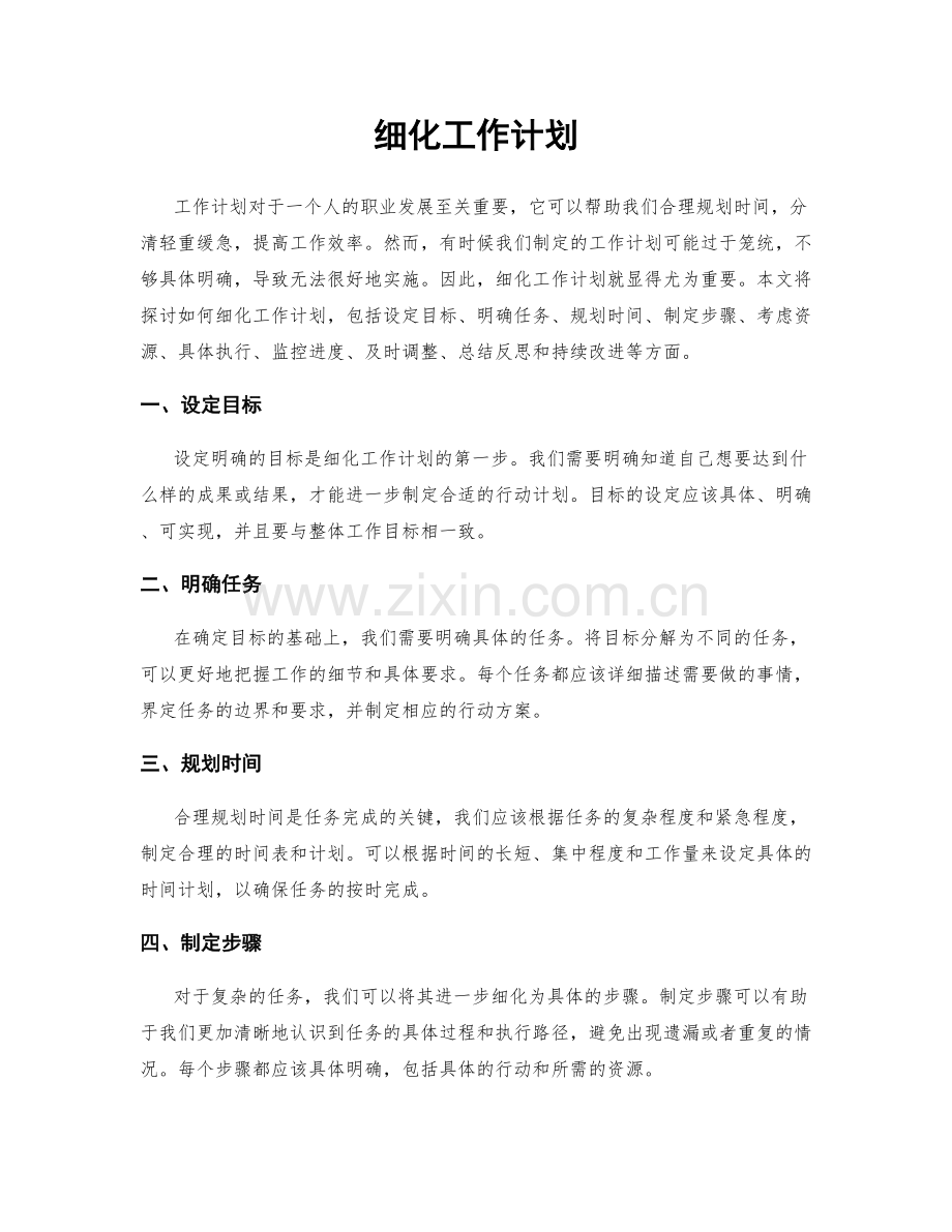 细化工作计划.docx_第1页