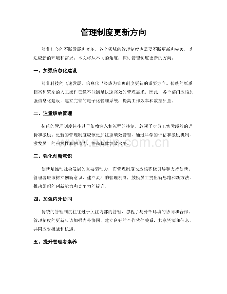 管理制度更新方向.docx_第1页