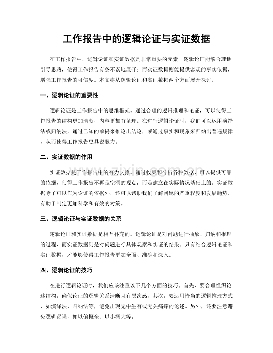 工作报告中的逻辑论证与实证数据.docx_第1页