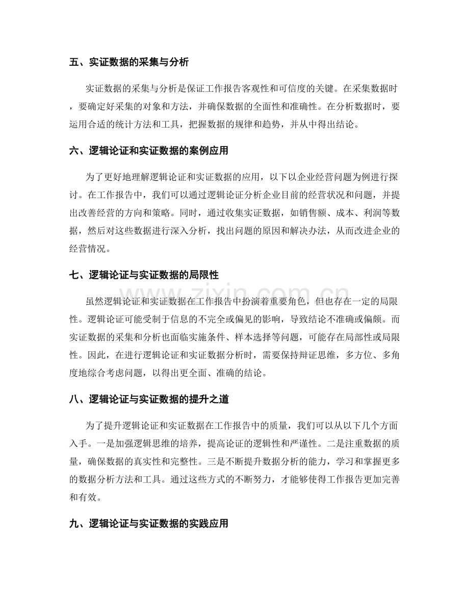 工作报告中的逻辑论证与实证数据.docx_第2页