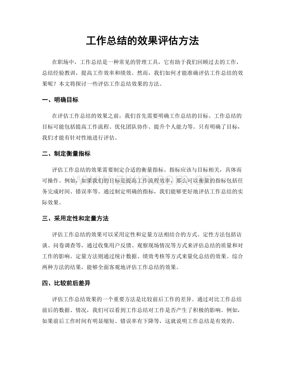 工作总结的效果评估方法.docx_第1页