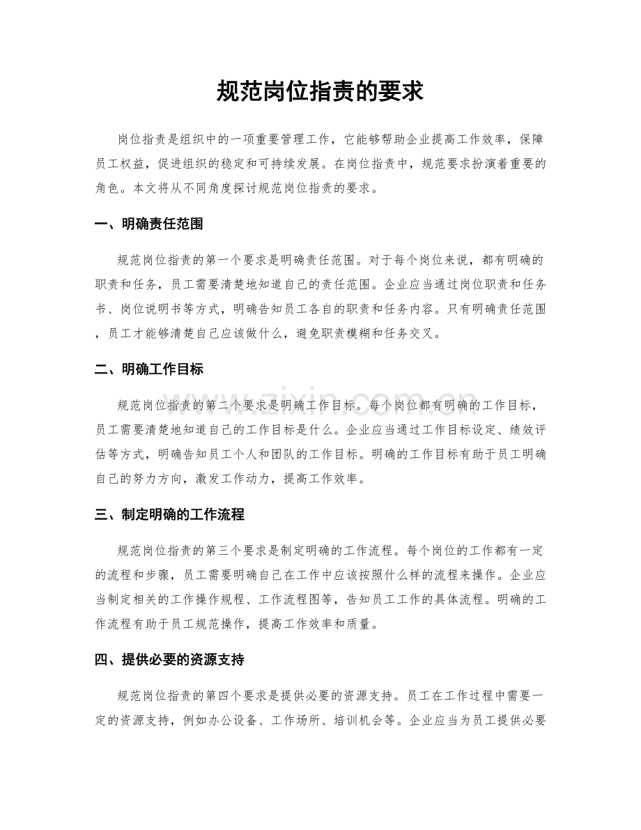 规范岗位职责的要求.docx_第1页