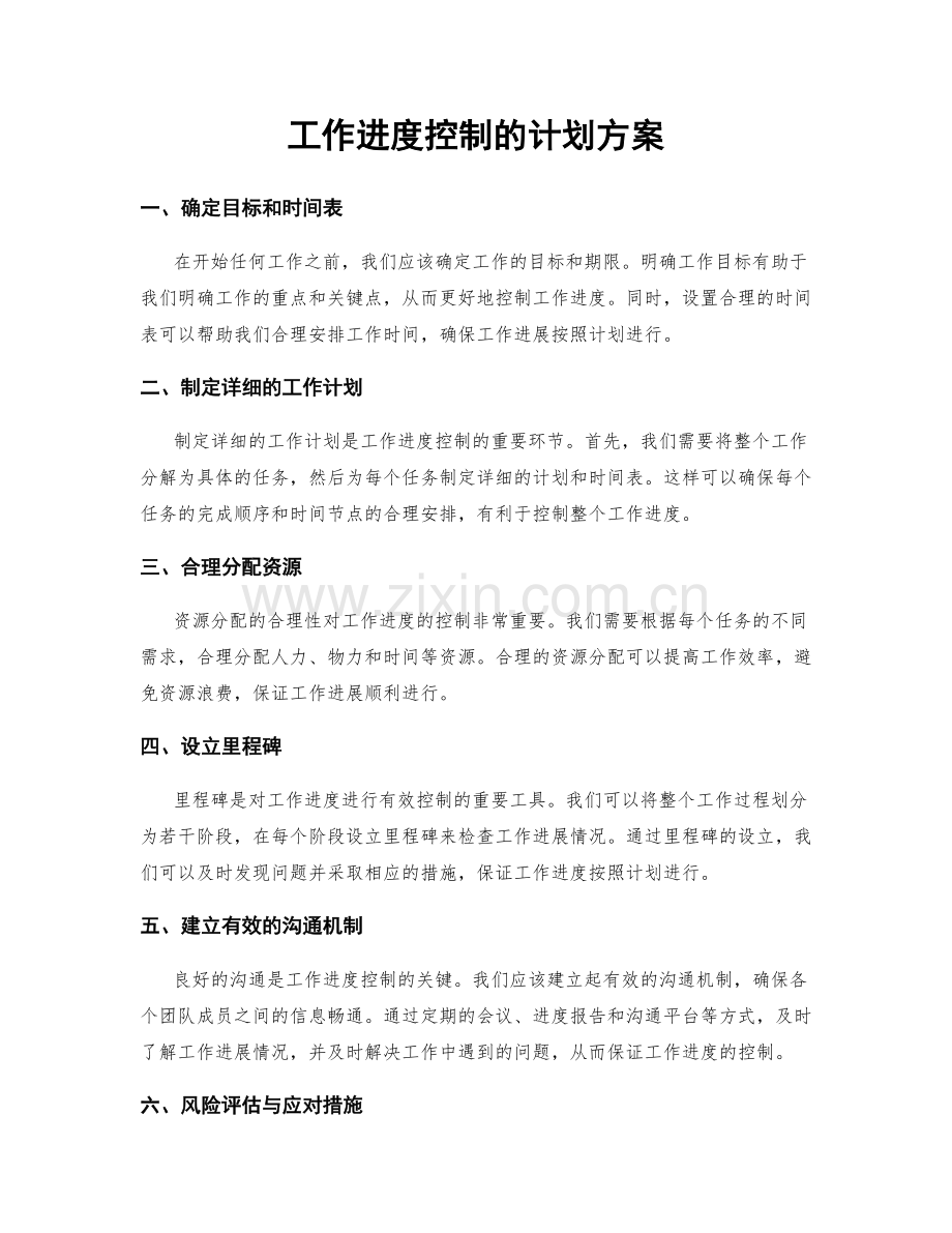 工作进度控制的计划方案.docx_第1页