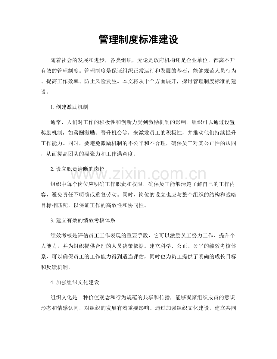 管理制度标准建设.docx_第1页