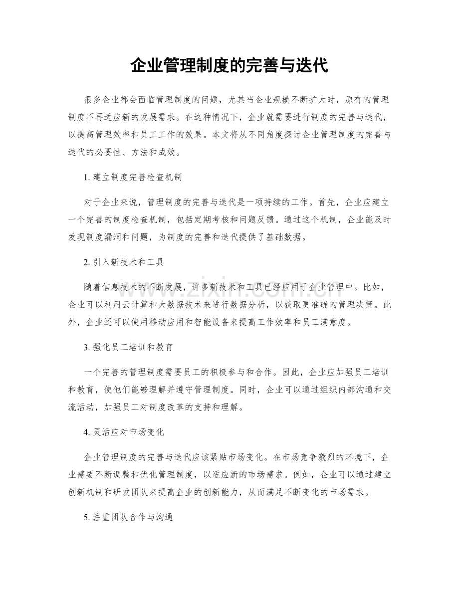 企业管理制度的完善与迭代.docx_第1页