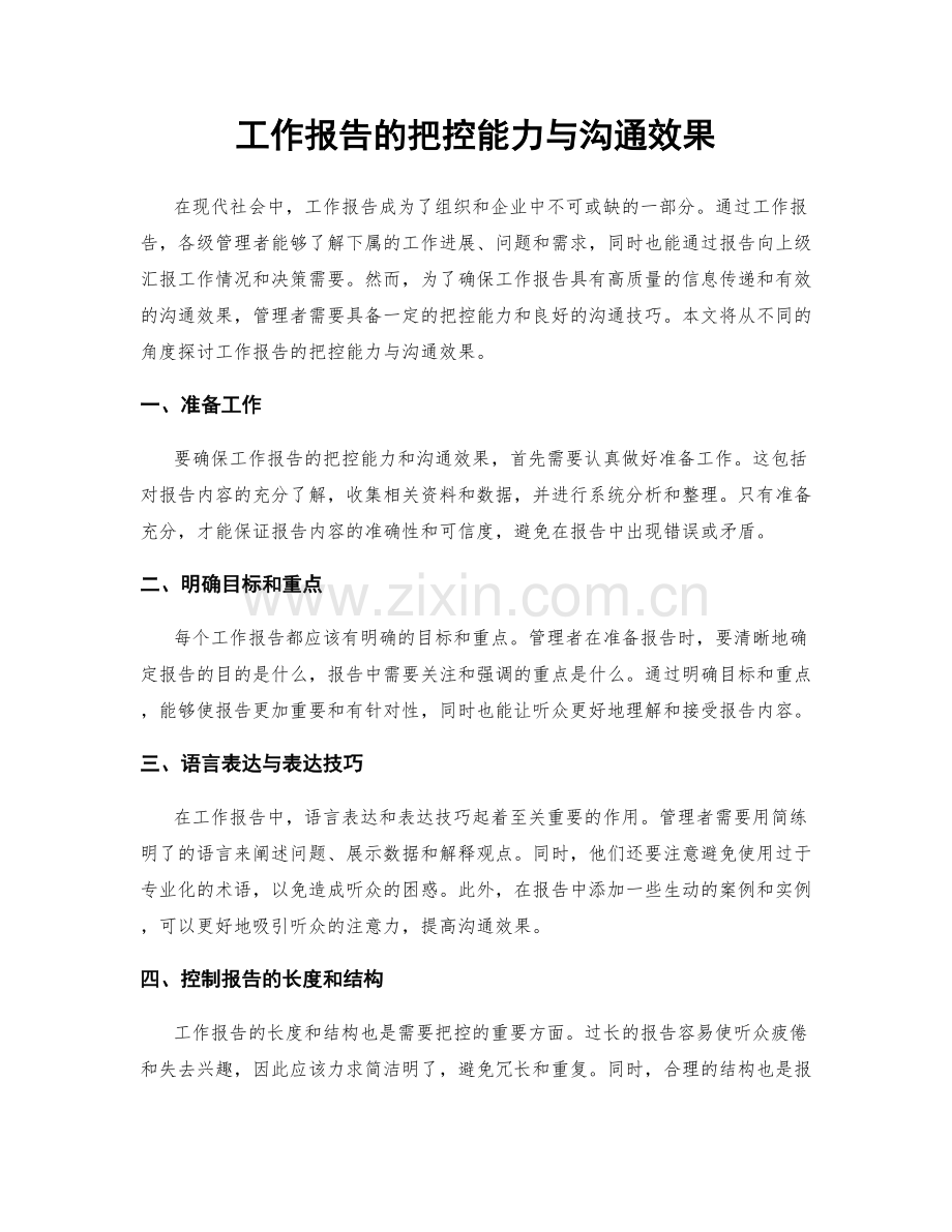 工作报告的把控能力与沟通效果.docx_第1页