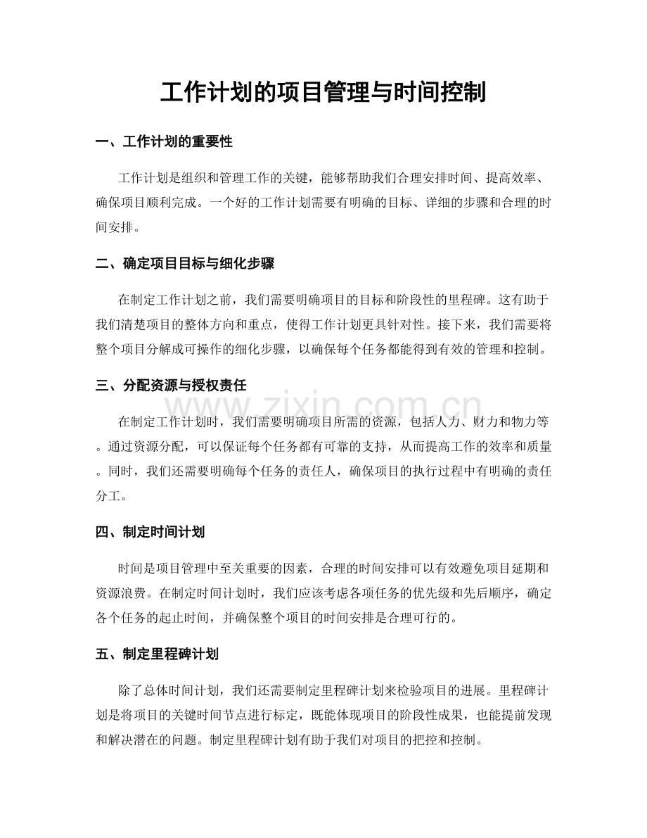 工作计划的项目管理与时间控制.docx_第1页