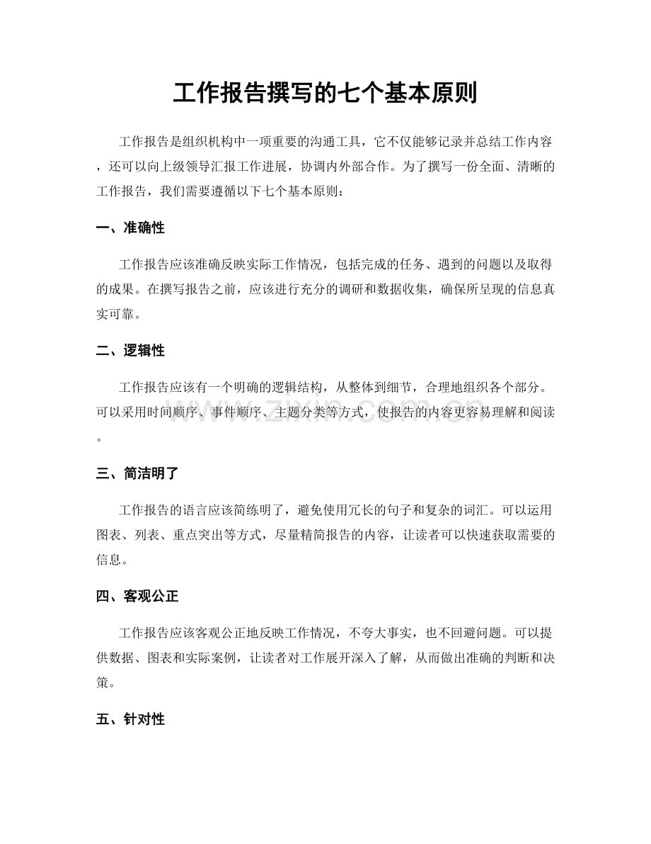 工作报告撰写的七个基本原则.docx_第1页