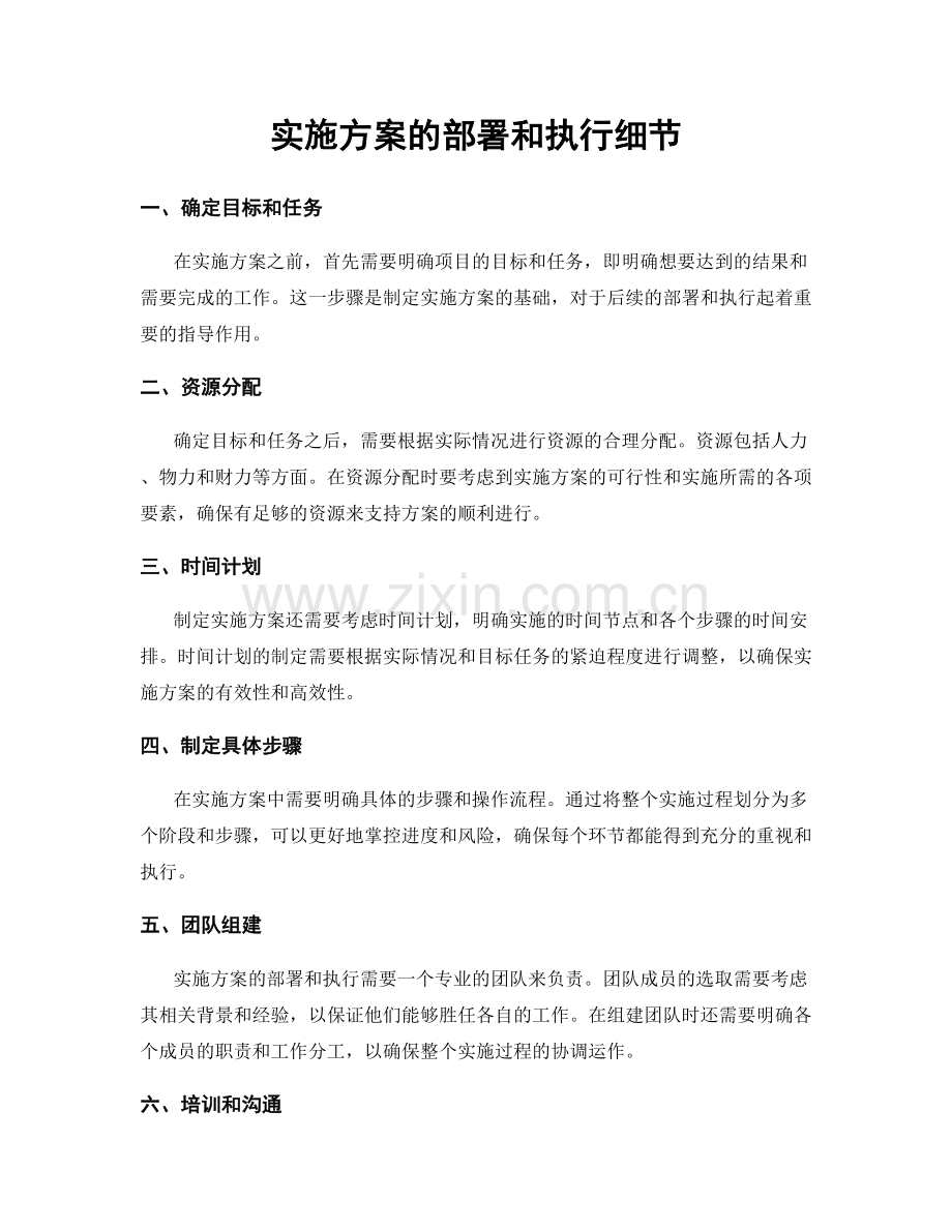 实施方案的部署和执行细节.docx_第1页