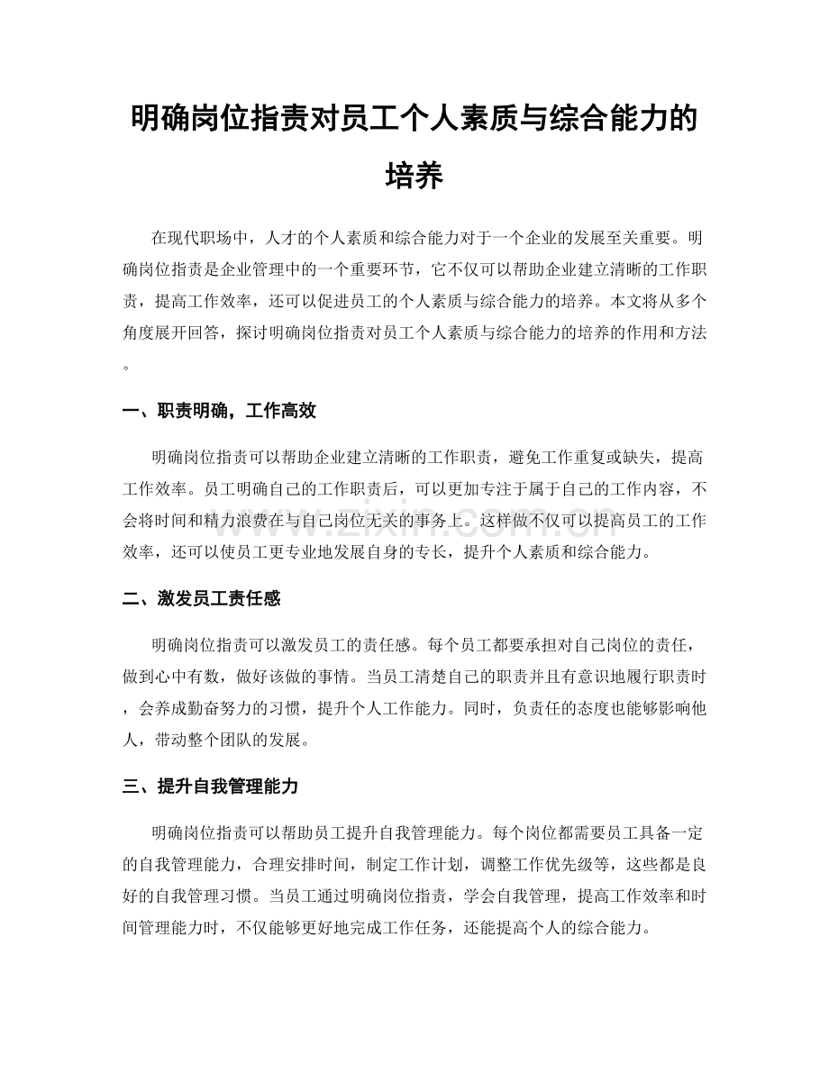明确岗位职责对员工个人素质与综合能力的培养.docx_第1页