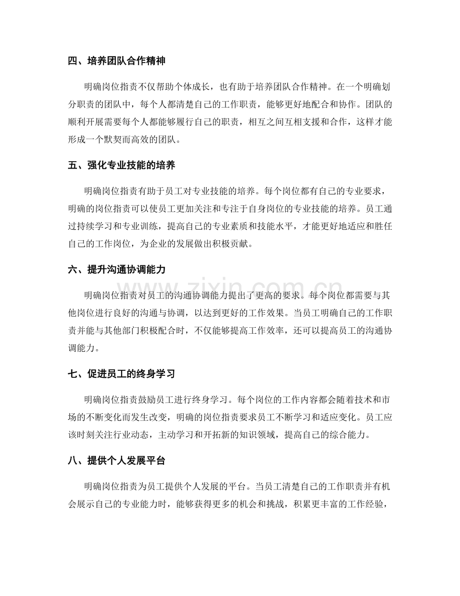 明确岗位职责对员工个人素质与综合能力的培养.docx_第2页