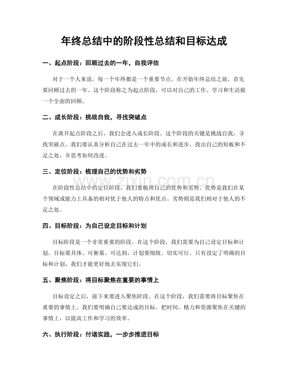 年终总结中的阶段性总结和目标达成.docx_第1页