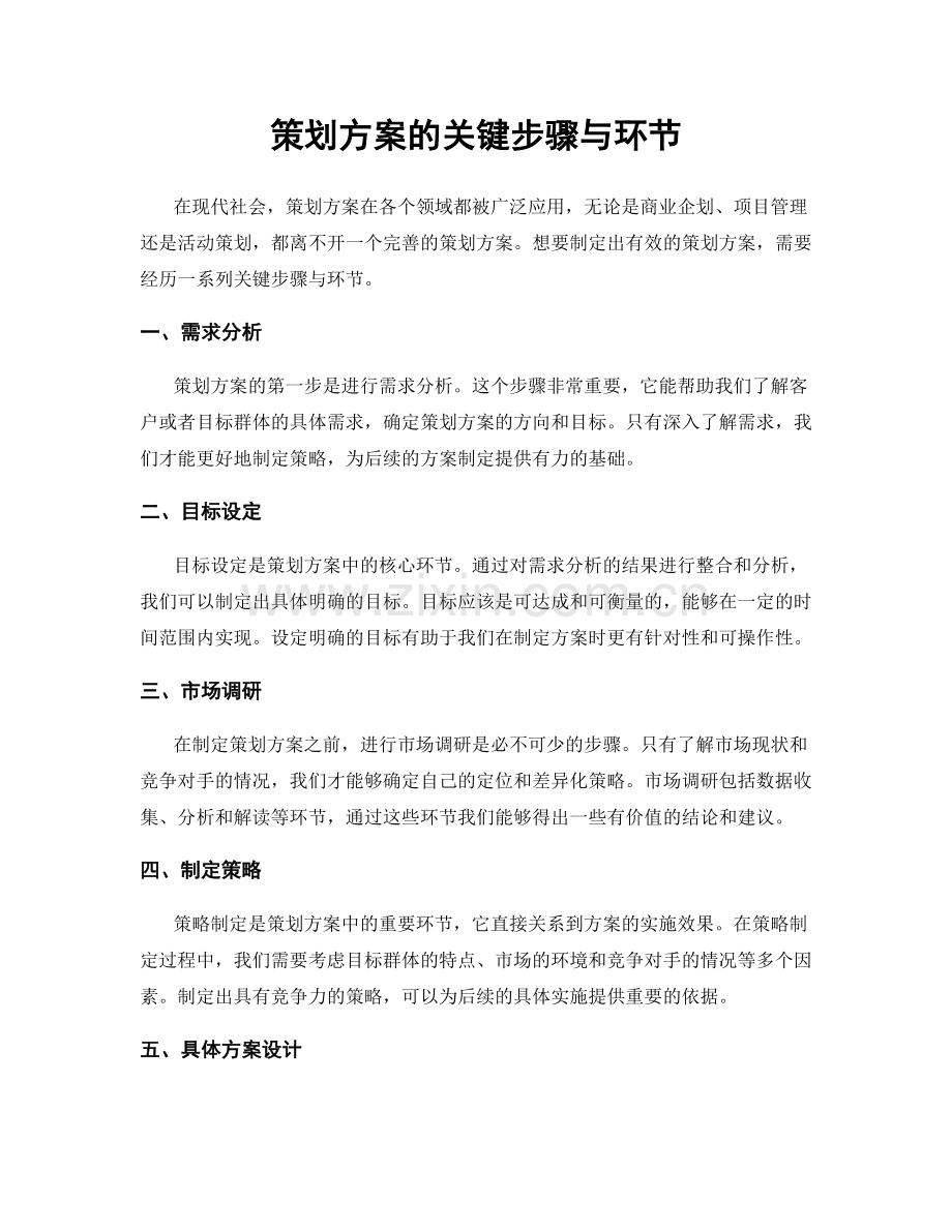 策划方案的关键步骤与环节.docx_第1页
