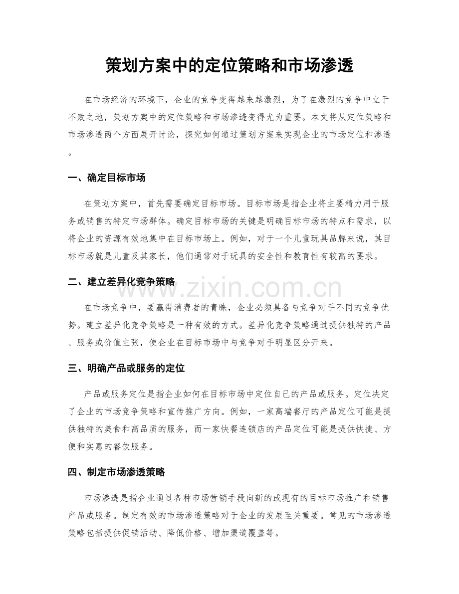 策划方案中的定位策略和市场渗透.docx_第1页