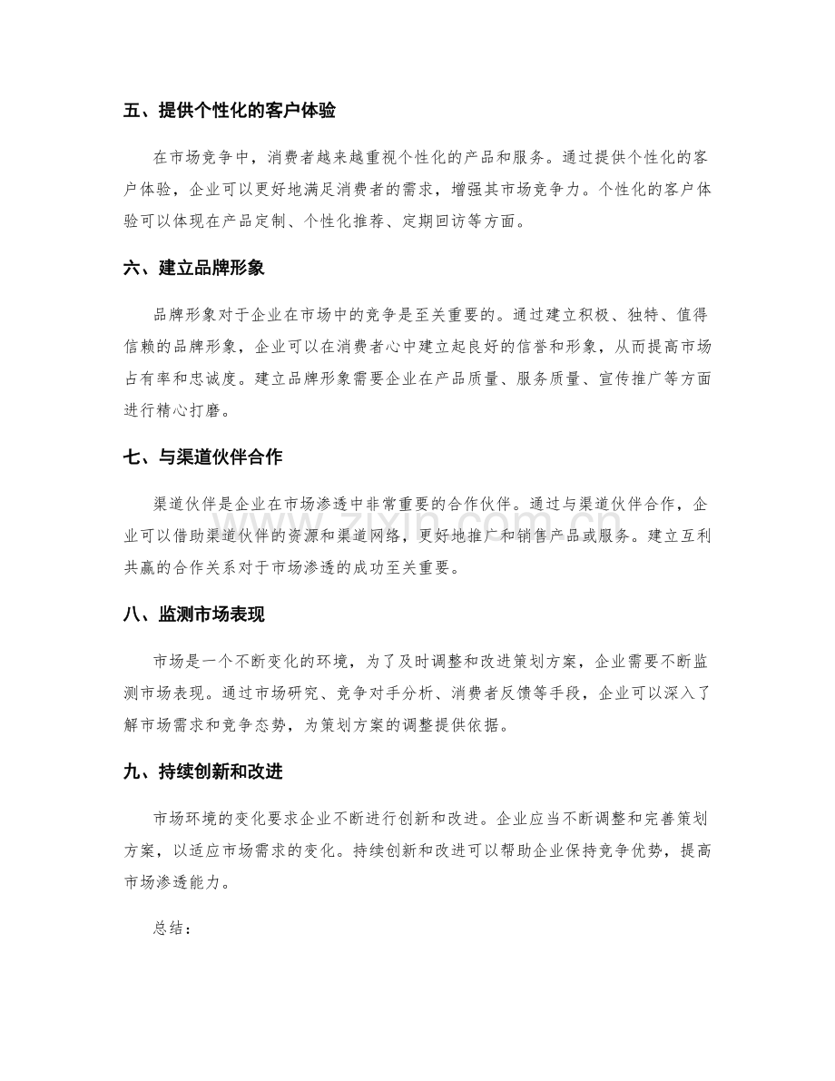 策划方案中的定位策略和市场渗透.docx_第2页