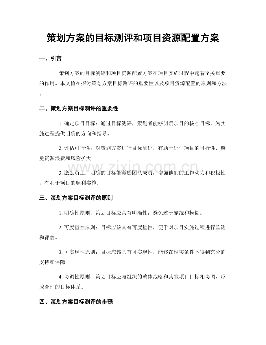 策划方案的目标测评和项目资源配置方案.docx_第1页