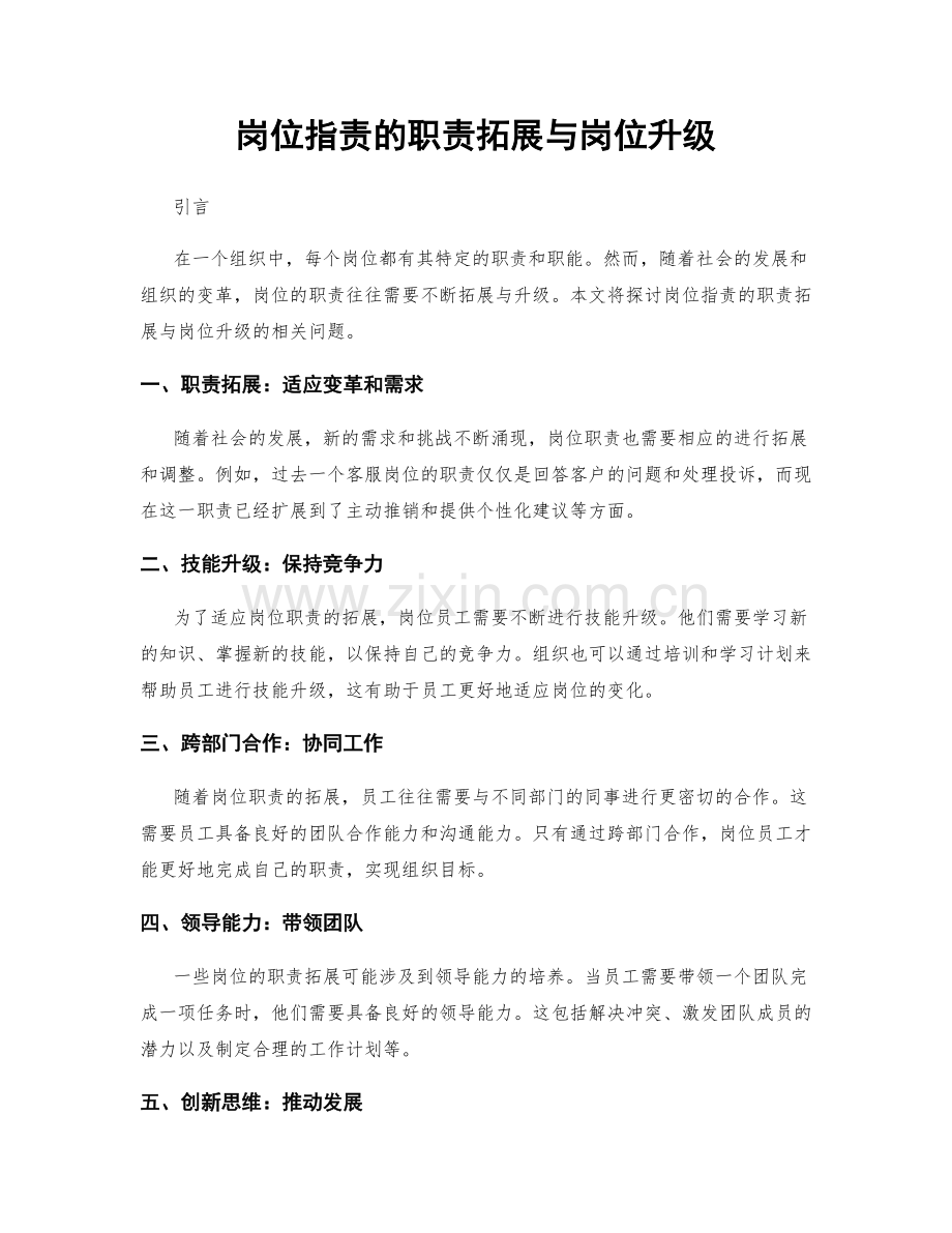岗位职责的职责拓展与岗位升级.docx_第1页