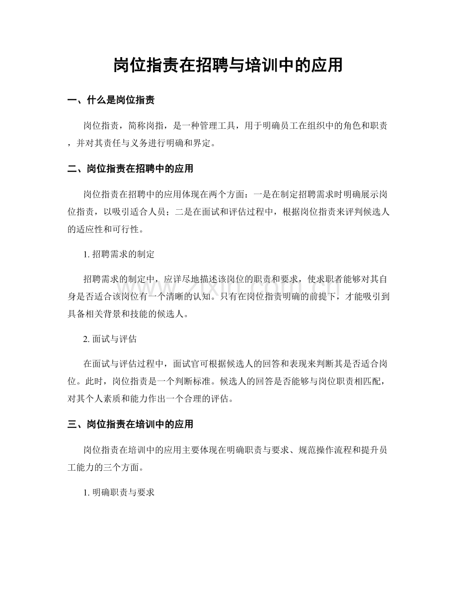 岗位职责在招聘与培训中的应用.docx_第1页