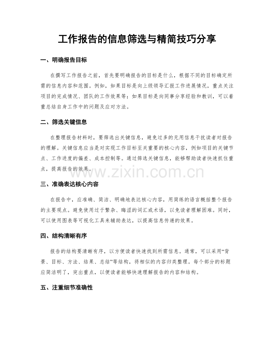工作报告的信息筛选与精简技巧分享.docx_第1页