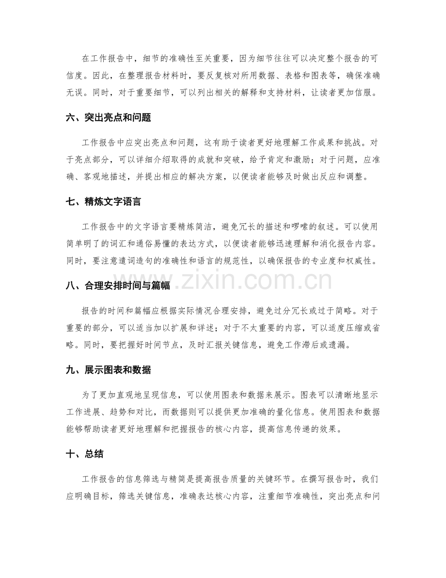 工作报告的信息筛选与精简技巧分享.docx_第2页
