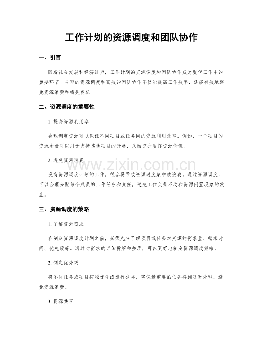 工作计划的资源调度和团队协作.docx_第1页
