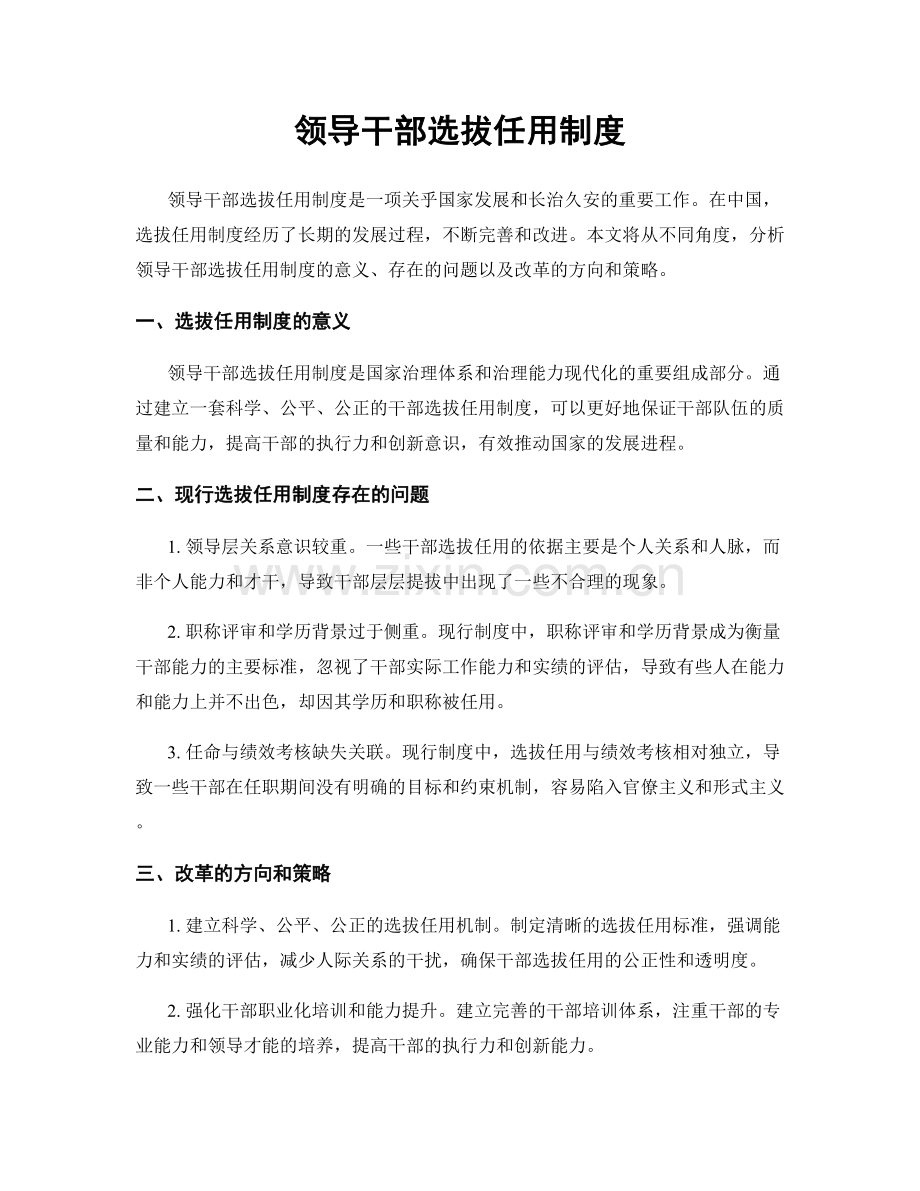 领导干部选拔任用制度.docx_第1页