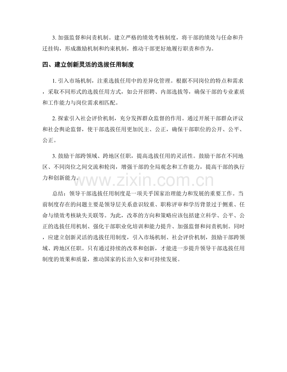 领导干部选拔任用制度.docx_第2页
