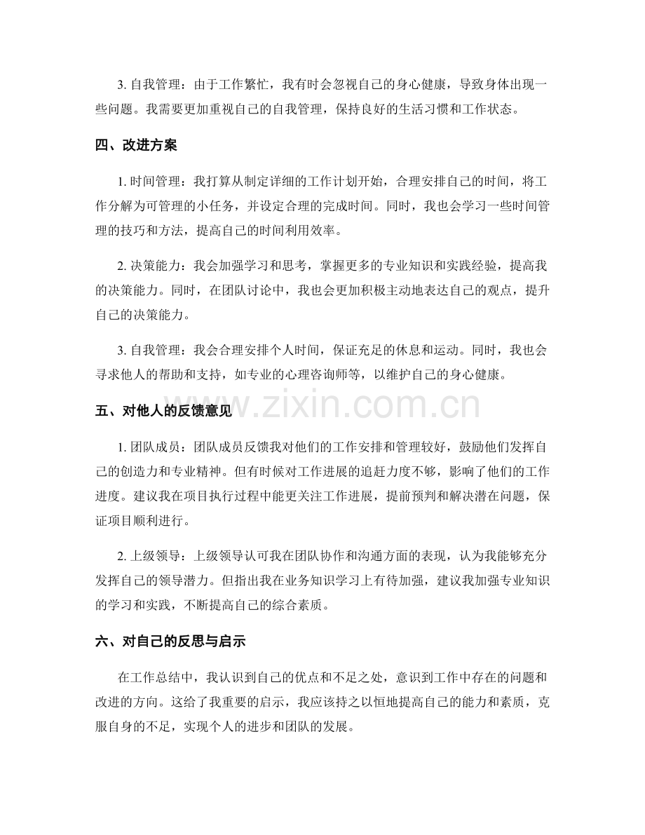 工作总结的思考与反馈意见汇总.docx_第2页