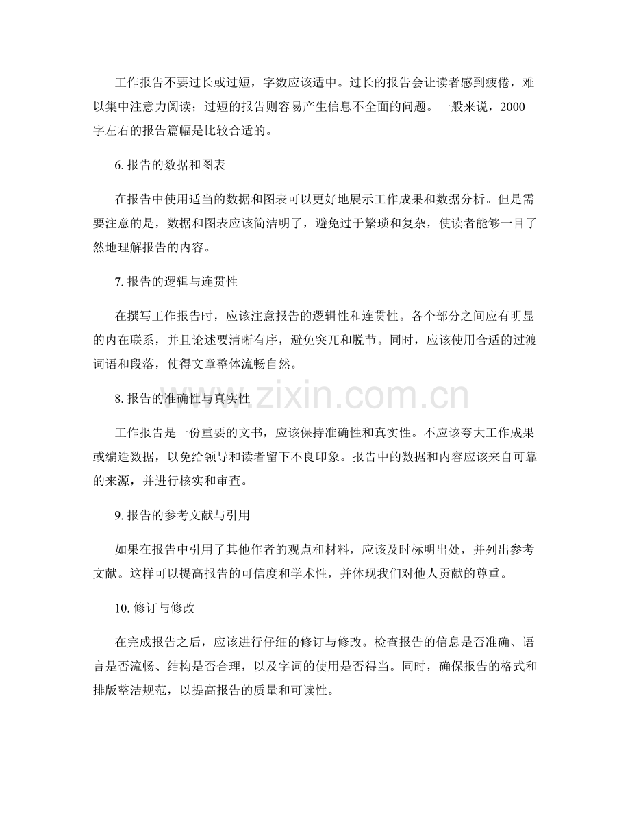 工作报告中需注意的事项与细节.docx_第2页