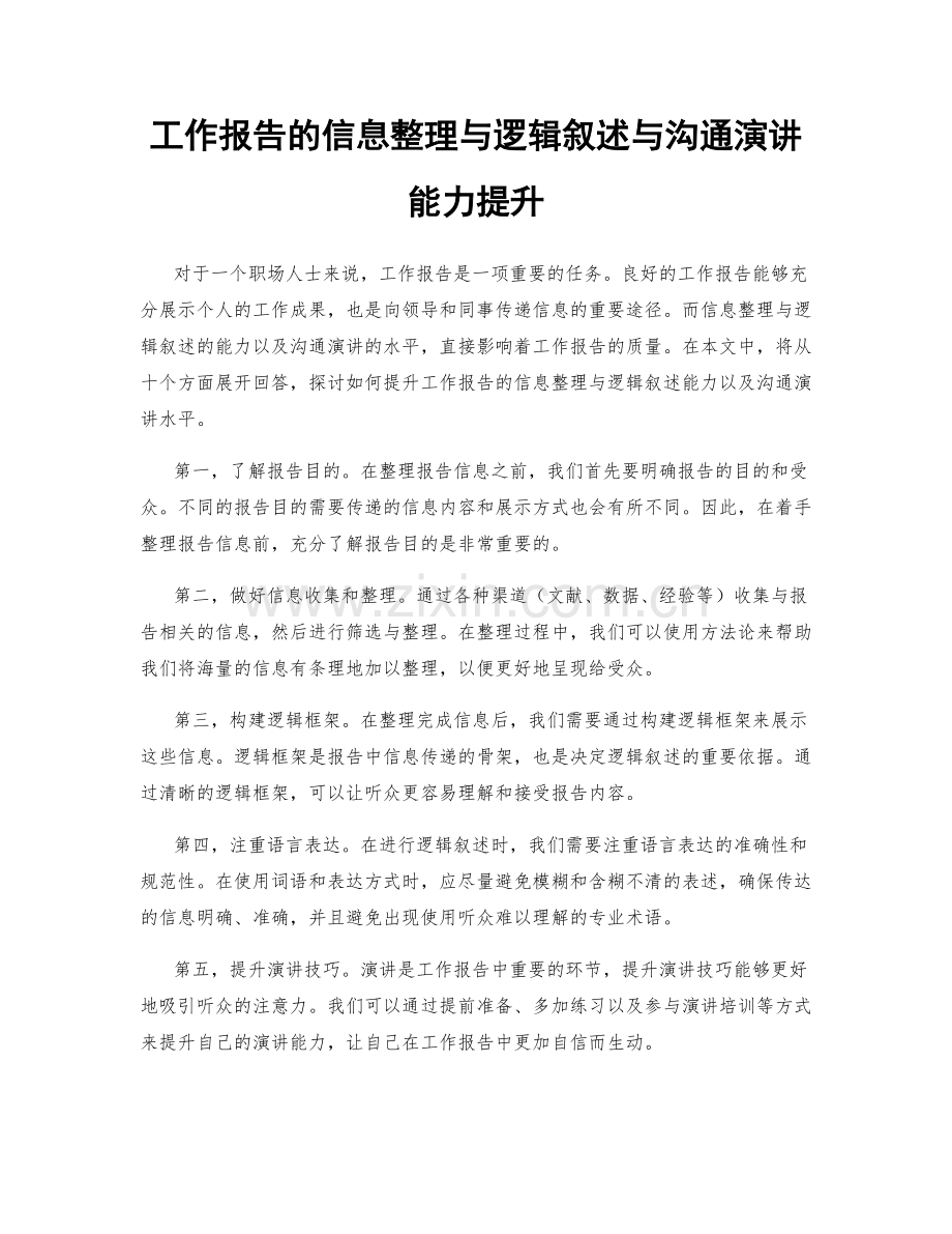 工作报告的信息整理与逻辑叙述与沟通演讲能力提升.docx_第1页