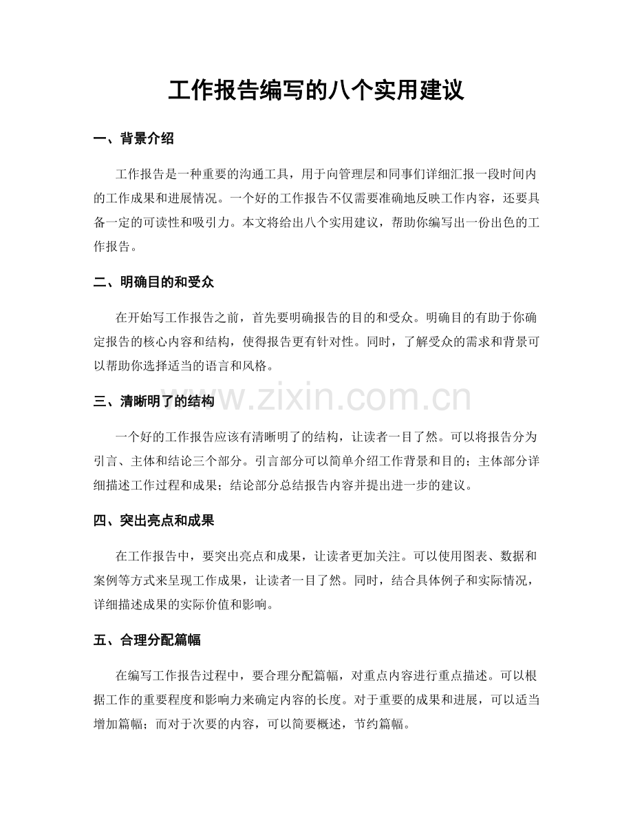 工作报告编写的八个实用建议.docx_第1页